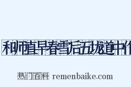 和师直早春雪后五垅道中作是什么意思的图片